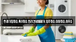 쓰레기집청소.특수청소.반려견냄새제거.입주청소.이사청소.사무소