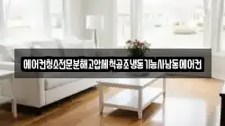 에어컨청소전문분해고압세척공조냉동기능사남동에어컨