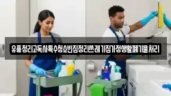 유품정리고독사특수청소빈집정리쓰레기집가정생활폐기물처리
