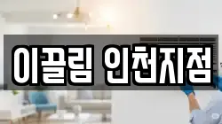 이끌림 인천지점