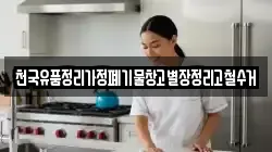천국유품정리가정폐기물창고별장정리고철수거