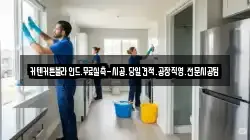 인천광역시 중구 항동2가 청소,입주청소,사무실청소,에어컨청소,특수청소,상가청소,거주청소,유품정리
