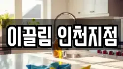 이끌림 인천지점