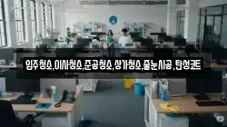입주청소,이사청소,준공청소,상가청소,줄눈시공,탄성코트