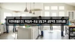 인천광역시 중구 항동3가 청소,입주청소,사무실청소,에어컨청소,특수청소,상가청소,거주청소,유품정리