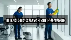에어컨청소이전설치AS수리냉매가스충전청정아