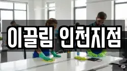 이끌림 인천지점
