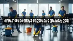 이사청소거주청소아파트입주청소준공청소사무실청소스팀살균무료
