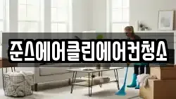 준스에어클린에어컨청소
