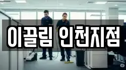 이끌림 인천지점