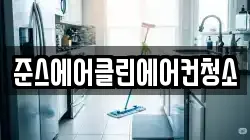 준스에어클린에어컨청소