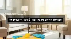 인천광역시 중구 항동6가 청소,입주청소,사무실청소,에어컨청소,특수청소,상가청소,거주청소,유품정리