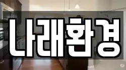 인천광역시 중구 항동7가 청소,입주청소,사무실청소,에어컨청소,특수청소,상가청소,거주청소,유품정리