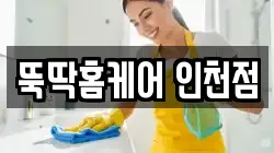 뚝딱홈케어 인천점