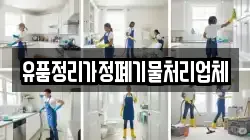 유품정리가정폐기물처리업체