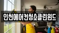 인천에어컨청소클린윈드