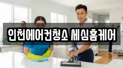 인천에어컨청소 세심홈케어