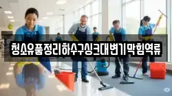 청소유품정리하수구싱크대변기막힘역류