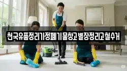 천국유품정리가정폐기물창고별장정리고철수거