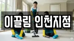 이끌림 인천지점