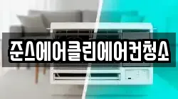 준스에어클린에어컨청소