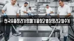 천국유품정리가정폐기물창고별장정리고철수거