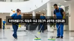 인천광역시 중구 해안동2가 청소,입주청소,사무실청소,에어컨청소,특수청소,상가청소,거주청소,유품정리