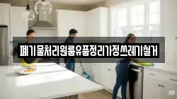 폐기물처리원룸유품정리가정쓰레기철거