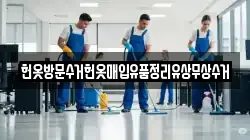 헌옷방문수거헌옷매입유품정리유상무상수거