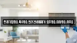 쓰레기집청소.특수청소.반려견냄새제거.입주청소.이사청소.사무소