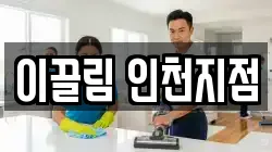 이끌림 인천지점