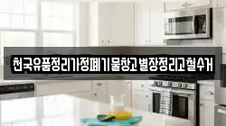 천국유품정리가정폐기물창고별장정리고철수거