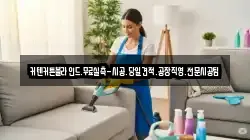 인천광역시 중구 해안동3가 청소,입주청소,사무실청소,에어컨청소,특수청소,상가청소,거주청소,유품정리