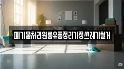 폐기물처리원룸유품정리가정쓰레기철거