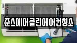 준스에어클린에어컨청소