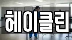 헤이클린