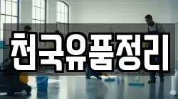 천국유품정리