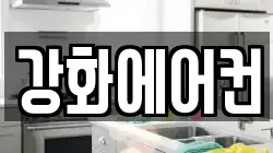 인천 강화군 청소,입주청소,사무실청소,에어컨청소,특수청소,상가청소,거주청소,유품정리