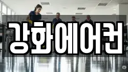 인천 강화군 강화읍 청소,입주청소,사무실청소,에어컨청소,특수청소,상가청소,거주청소,유품정리