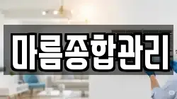 마름종합관리