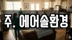 주. 에어솔환경