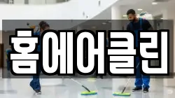 홈에어클린