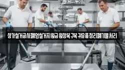 상가철거공사폐업철거지원금원상복구복귀유품정리폐기물처리