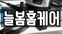 늘봄홈케어