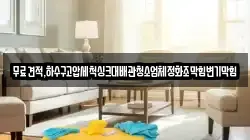 무료견적,하수구고압세척싱크대배관청소업체정화조막힘변기막힘