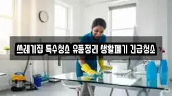 인천 강화군 길상면 청소,입주청소,사무실청소,에어컨청소,특수청소,상가청소,거주청소,유품정리