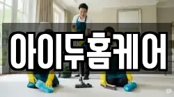 아이두홈케어