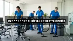 유품정리빈집정리가정폐기물처리업체이사폐기물쓰레기집청소천상