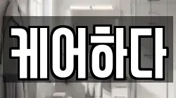 케어하다