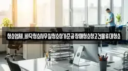 인천 강화군 내가면 청소,입주청소,사무실청소,에어컨청소,특수청소,상가청소,거주청소,유품정리